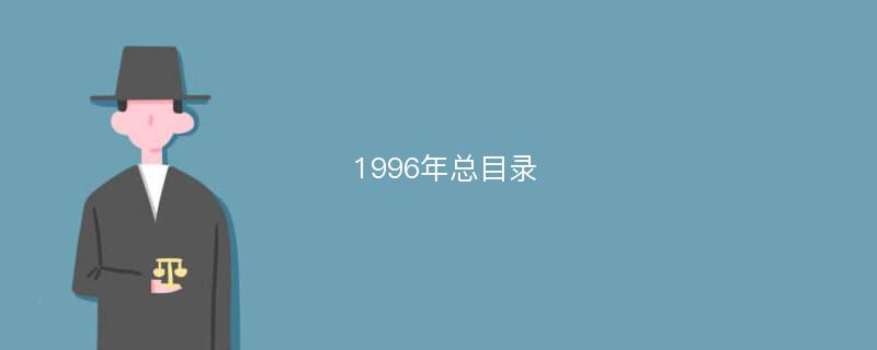 1996年总目录