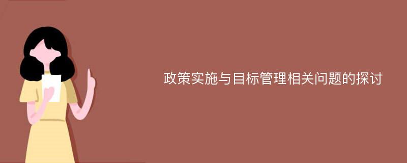 政策实施与目标管理相关问题的探讨