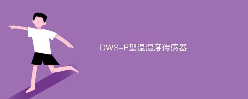 DWS-P型温湿度传感器