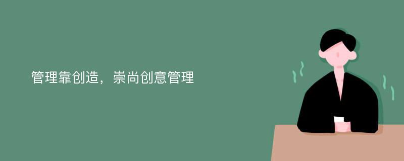 管理靠创造，崇尚创意管理