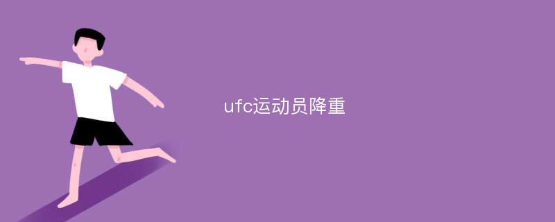 ufc运动员降重