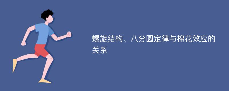 螺旋结构、八分圆定律与棉花效应的关系