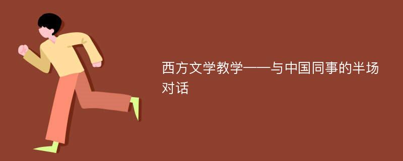 西方文学教学——与中国同事的半场对话