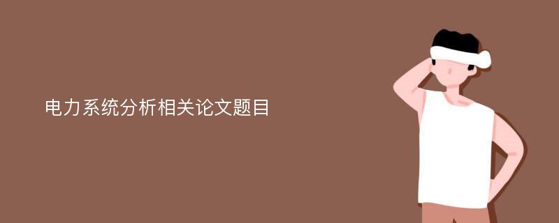 电力系统分析相关论文题目