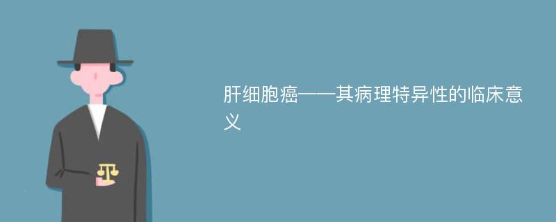 肝细胞癌——其病理特异性的临床意义