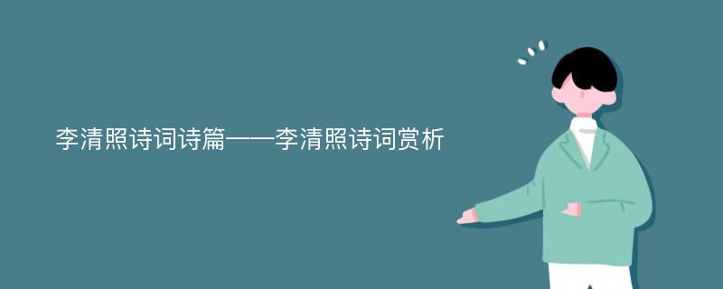 李清照诗词诗篇——李清照诗词赏析