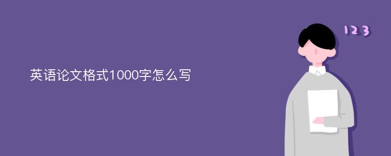 英语论文格式1000字怎么写