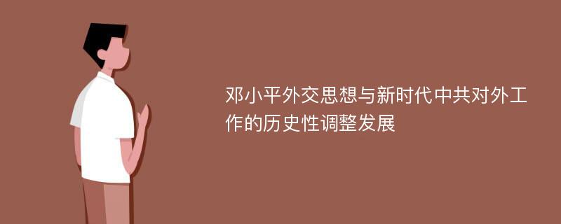 邓小平外交思想与新时代中共对外工作的历史性调整发展