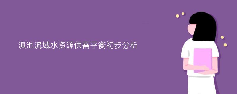 滇池流域水资源供需平衡初步分析