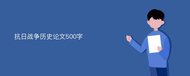 抗日战争历史论文500字