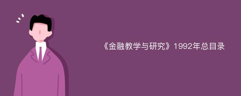 《金融教学与研究》1992年总目录