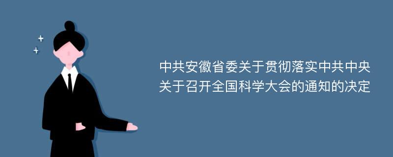 中共安徽省委关于贯彻落实中共中央关于召开全国科学大会的通知的决定