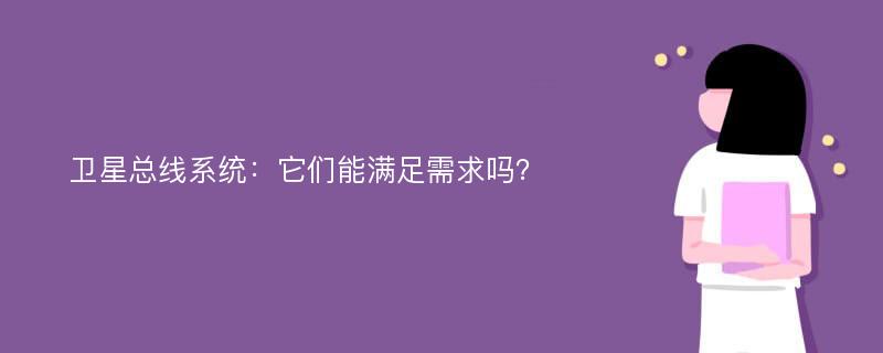 卫星总线系统：它们能满足需求吗？