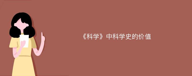 《科学》中科学史的价值