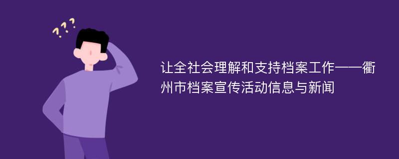 让全社会理解和支持档案工作——衢州市档案宣传活动信息与新闻