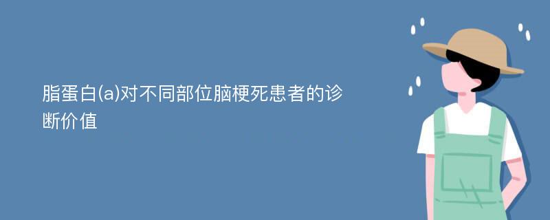 脂蛋白(a)对不同部位脑梗死患者的诊断价值