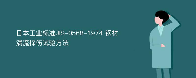 日本工业标准JIS-0568-1974 钢材涡流探伤试验方法