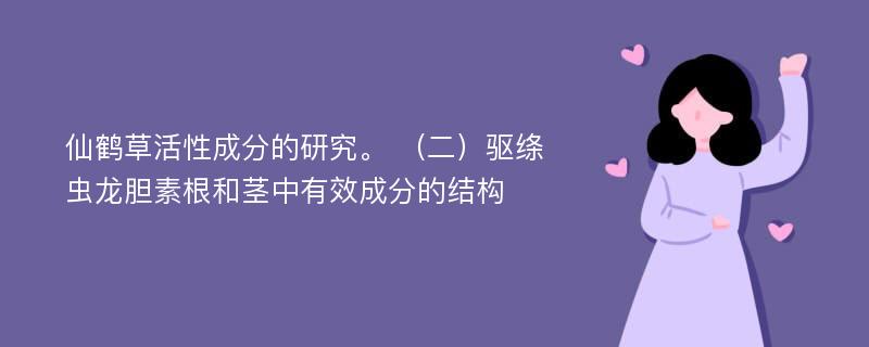 仙鹤草活性成分的研究。 （二）驱绦虫龙胆素根和茎中有效成分的结构