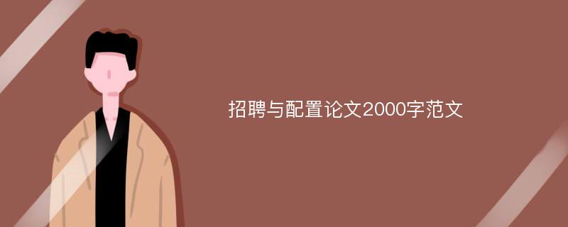 招聘与配置论文2000字范文