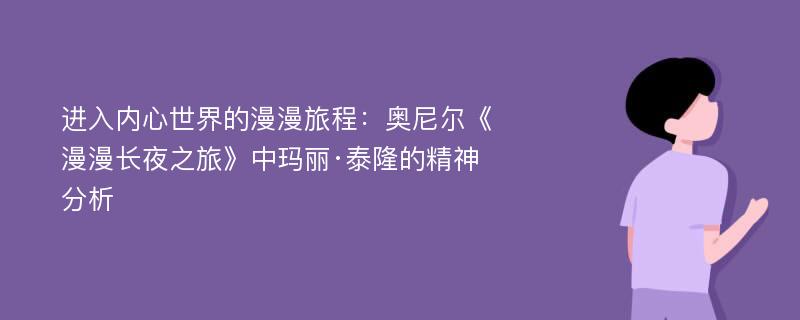 进入内心世界的漫漫旅程：奥尼尔《漫漫长夜之旅》中玛丽·泰隆的精神分析