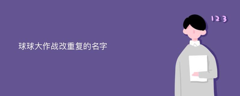 球球大作战改重复的名字