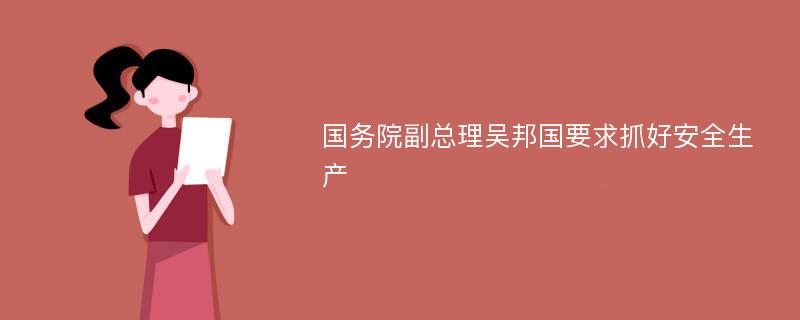 国务院副总理吴邦国要求抓好安全生产