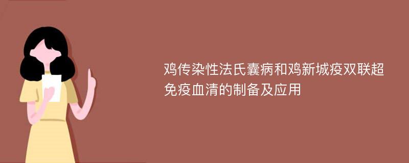 鸡传染性法氏囊病和鸡新城疫双联超免疫血清的制备及应用