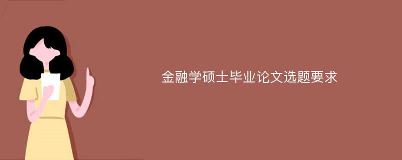 金融学硕士毕业论文选题要求