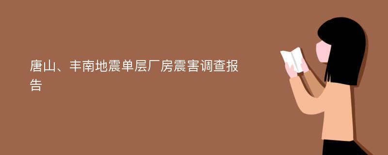 唐山、丰南地震单层厂房震害调查报告