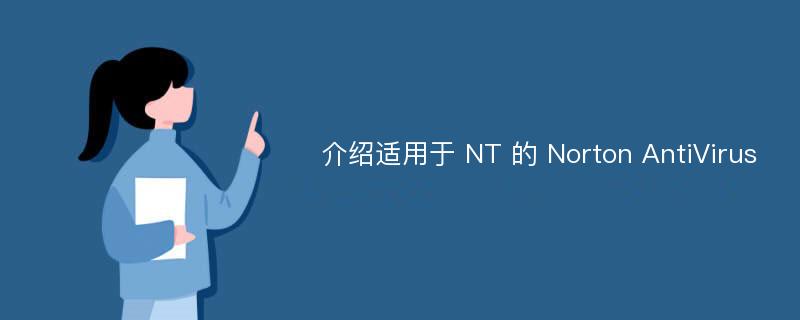 介绍适用于 NT 的 Norton AntiVirus