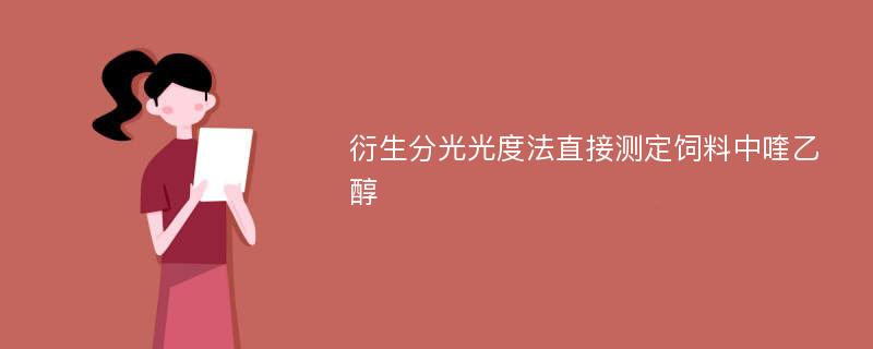 衍生分光光度法直接测定饲料中喹乙醇