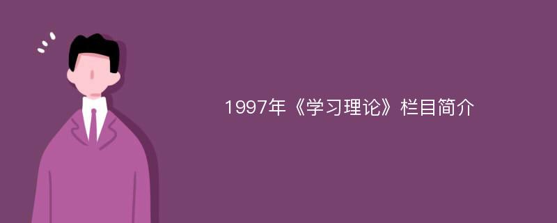 1997年《学习理论》栏目简介