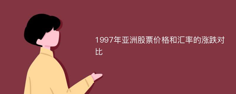 1997年亚洲股票价格和汇率的涨跌对比