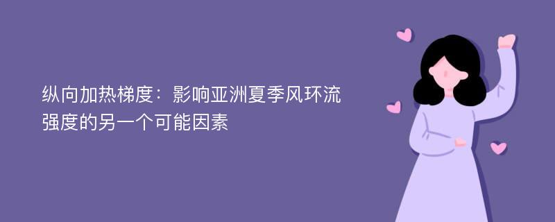 纵向加热梯度：影响亚洲夏季风环流强度的另一个可能因素