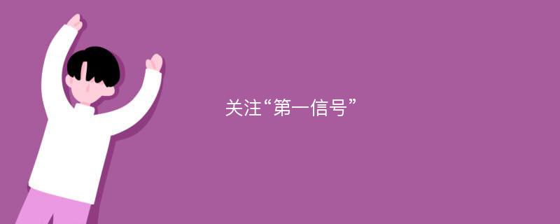 关注“第一信号”