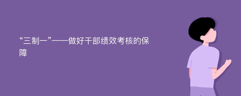 “三制一”——做好干部绩效考核的保障