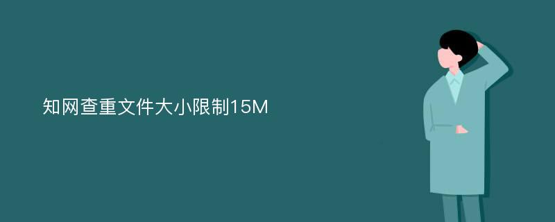 知网查重文件大小限制15M