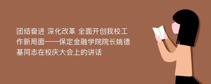 团结奋进 深化改革 全面开创我校工作新局面——保定金融学院院长姚德基同志在校庆大会上的讲话