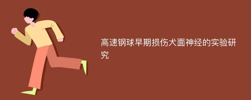 高速钢球早期损伤犬面神经的实验研究