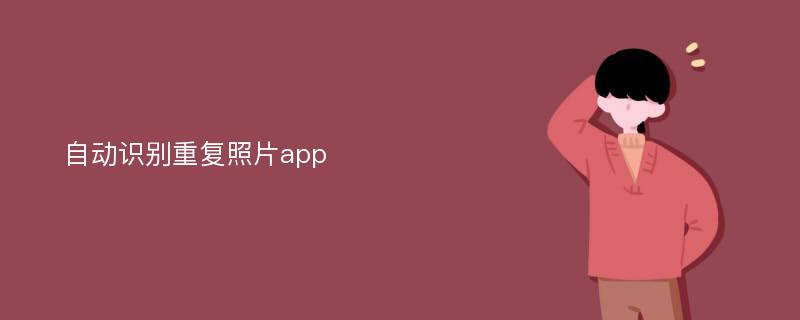 自动识别重复照片app