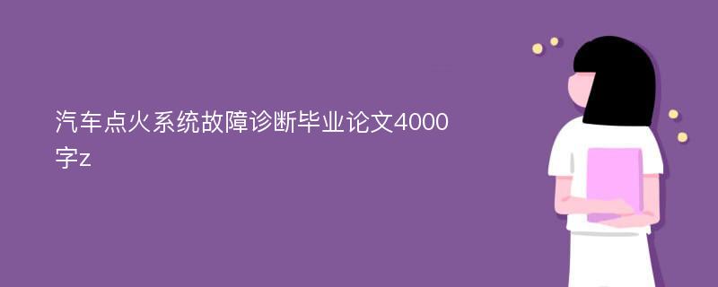 汽车点火系统故障诊断毕业论文4000字z