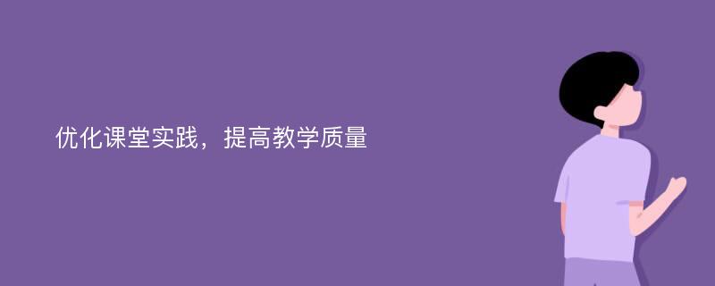 优化课堂实践，提高教学质量