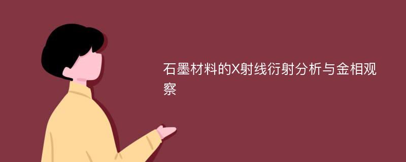 石墨材料的X射线衍射分析与金相观察