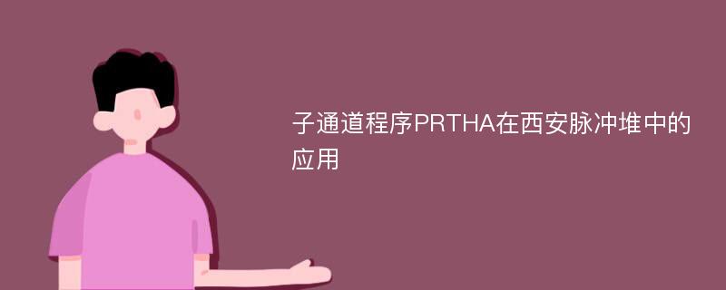 子通道程序PRTHA在西安脉冲堆中的应用