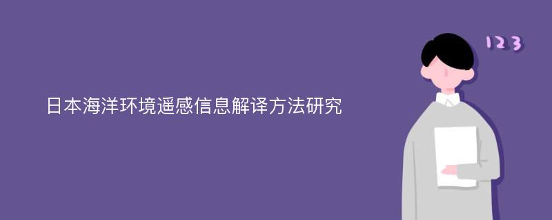 日本海洋环境遥感信息解译方法研究