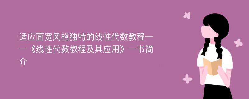 适应面宽风格独特的线性代数教程——《线性代数教程及其应用》一书简介