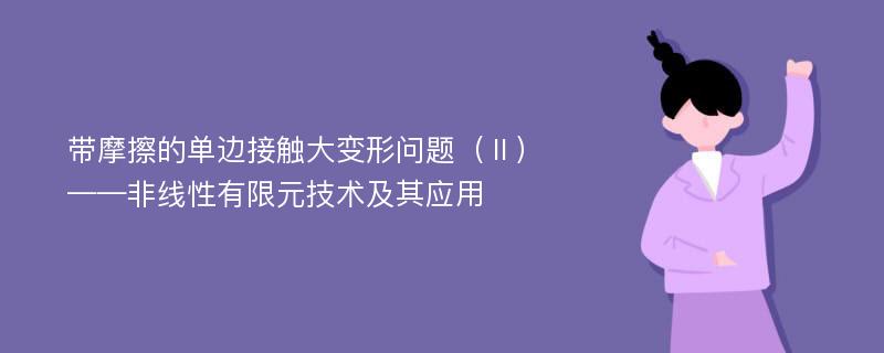 带摩擦的单边接触大变形问题（Ⅱ）——非线性有限元技术及其应用