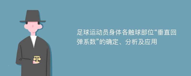 足球运动员身体各触球部位“垂直回弹系数”的确定、分析及应用