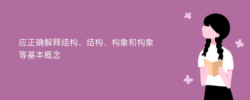 应正确解释结构、结构、构象和构象等基本概念