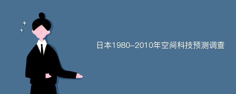 日本1980-2010年空间科技预测调查